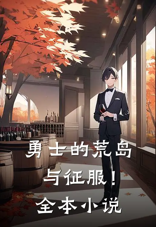 勇士的荒岛与征服!全本免费阅读