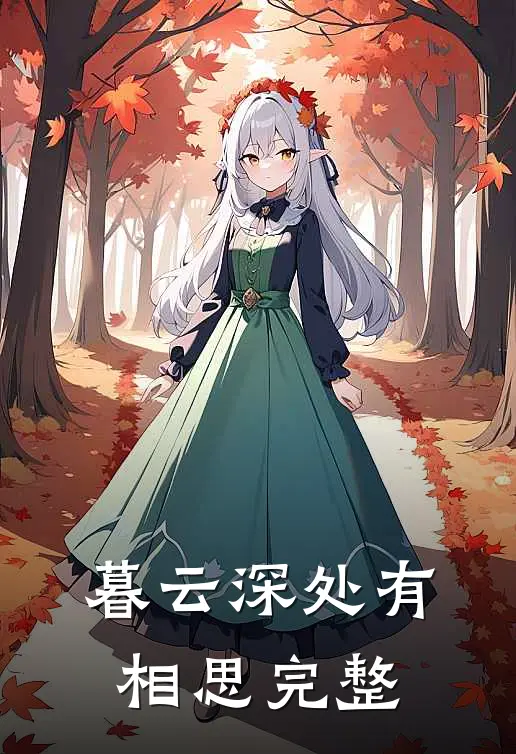 暮云深处有相思完整