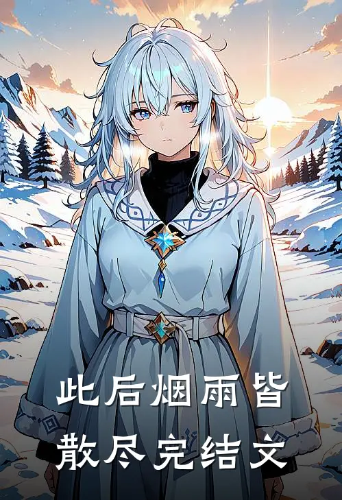 此后烟雨皆散尽完结文