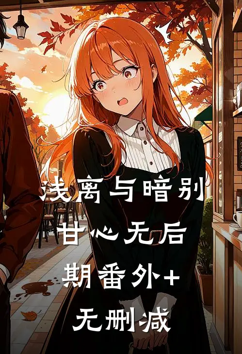 浅离与暗别，甘心无后期番外+无删减
