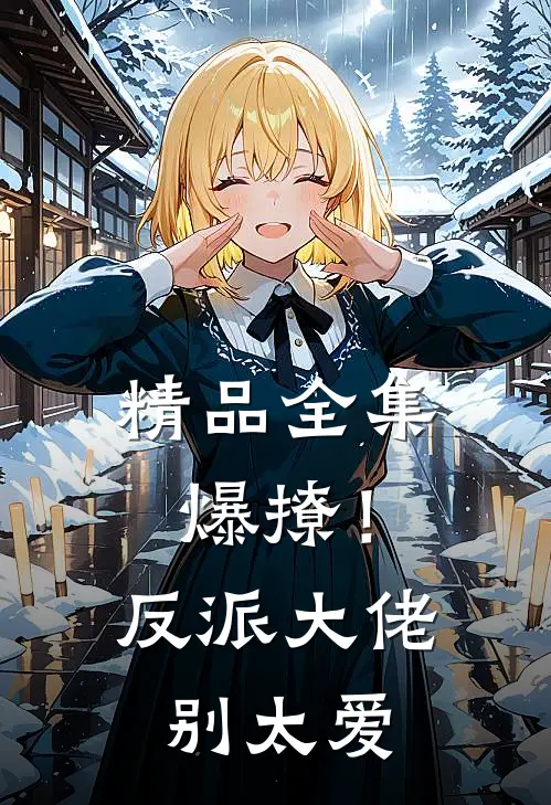 精品全集爆撩！反派大佬别太爱