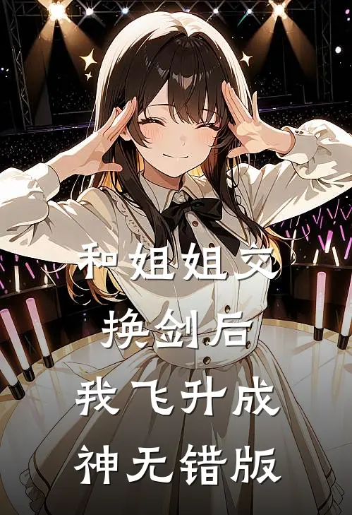 和姐姐交换剑后，我飞升成神无错版