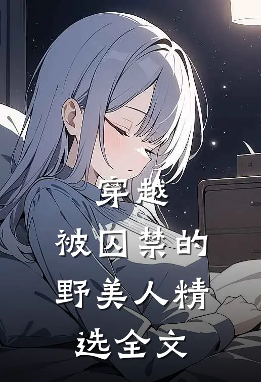 穿越被囚禁的野美人精选全文免费