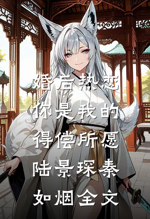 婚后热恋，你是我的得偿所愿陆景琛秦如烟全文