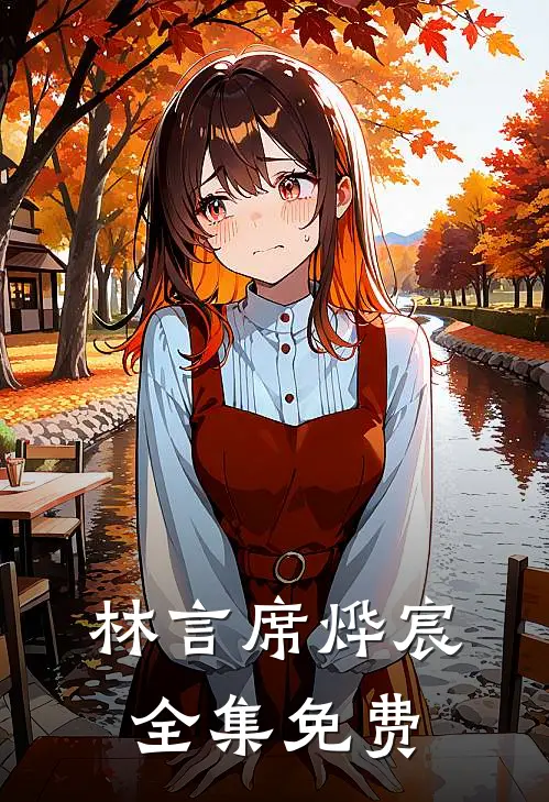 林言席烨宸小说叫什么名字