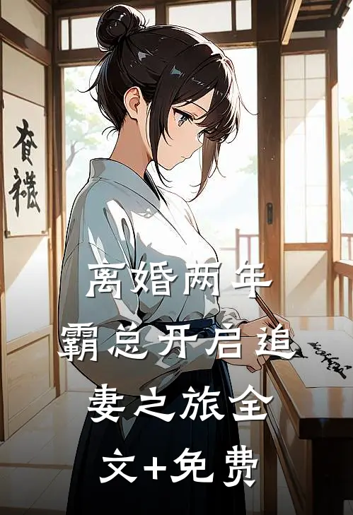离婚两年，霸总开启追妻之旅全文+免费