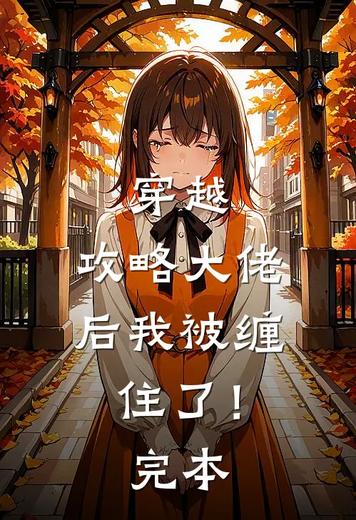 穿越攻略大佬后我被缠住了!完本完结了吗