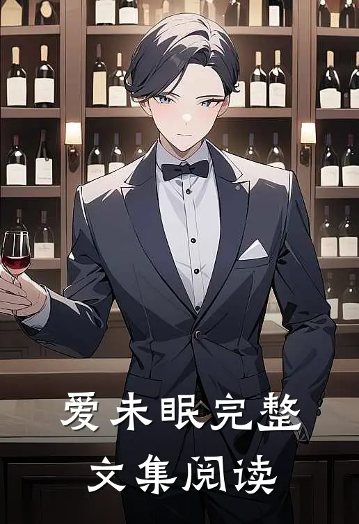爱未眠完整文集阅读