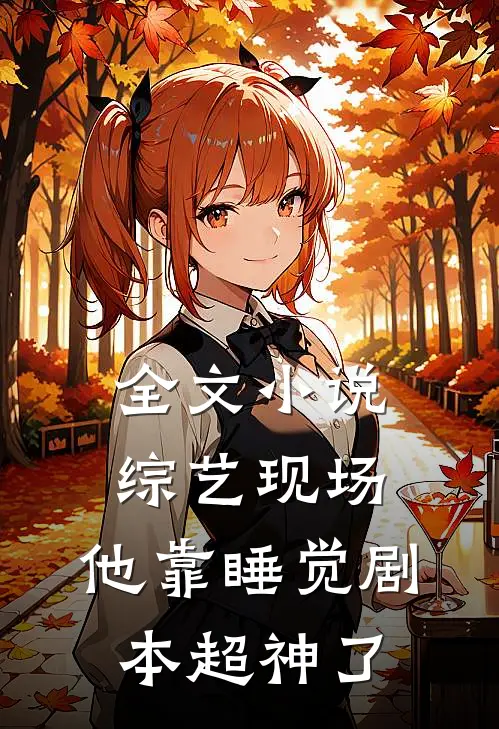 全文小说综艺现场,他靠睡觉剧本超神了