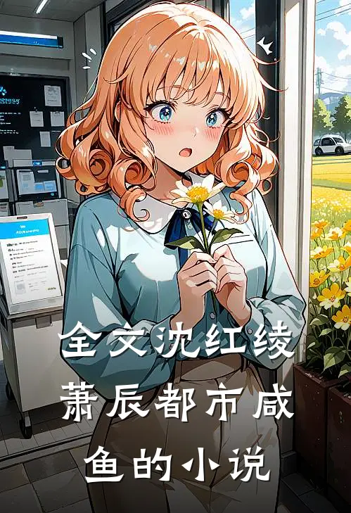 全文沈红绫萧辰都市咸鱼的小说