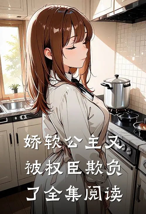 娇软公主又被权臣欺负了全集阅读