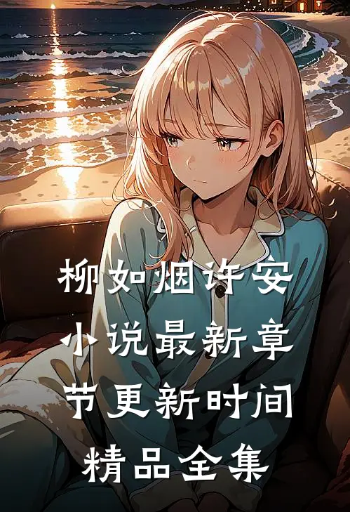 柳如烟许安小说最新章节更新时间精品全集