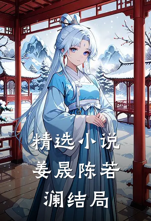 精选小说姜晟陈若澜结局