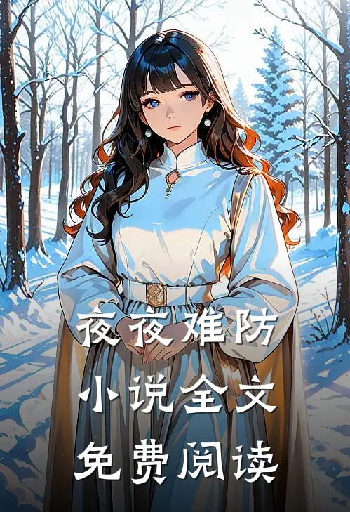 夜夜难防全文免费阅读