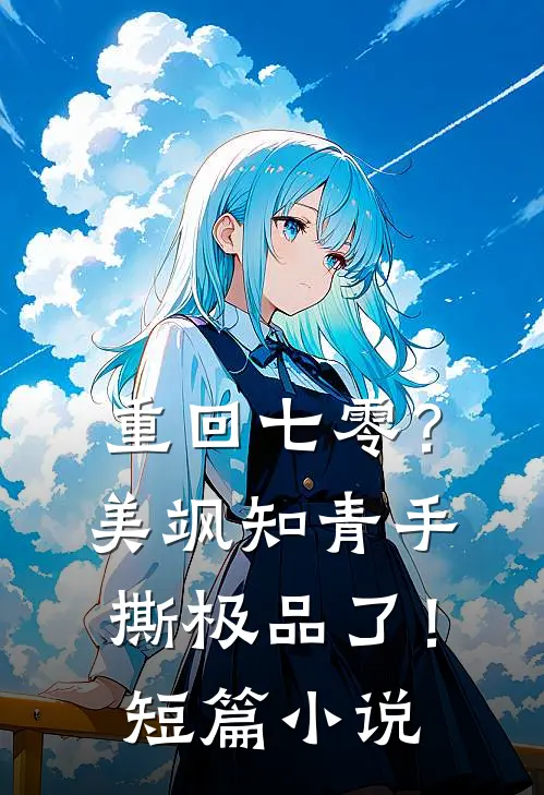 重回七零？美飒知青手撕极品了！短篇小说