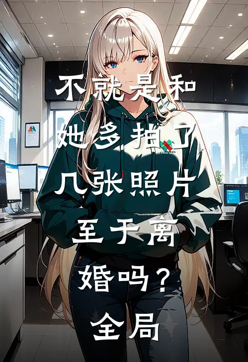 不就是和她多拍了几张照片,至于离婚吗?全局都不能看