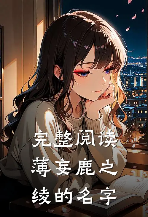 完整阅读薄妄鹿之绫的名字
