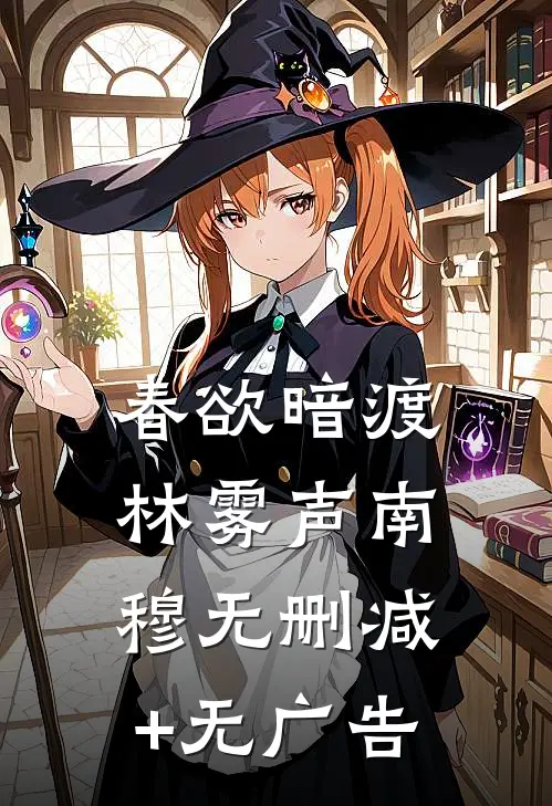 春欲暗渡林雾声南穆无删减+无广告
