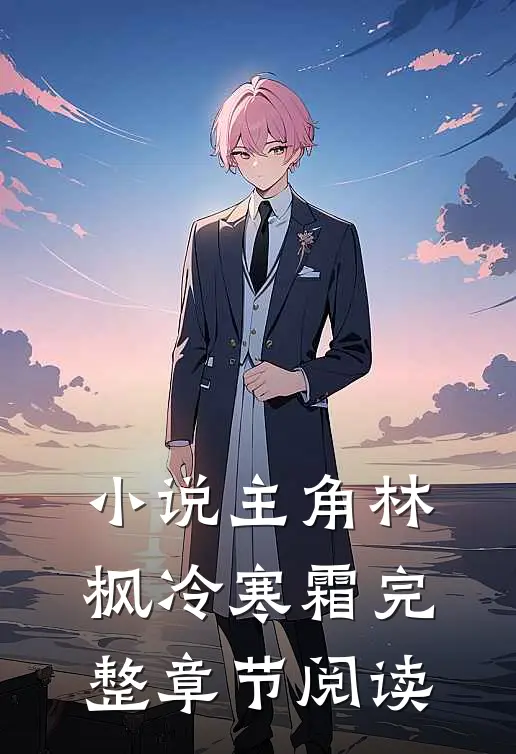 小说主角林枫冷寒霜完整章节阅读