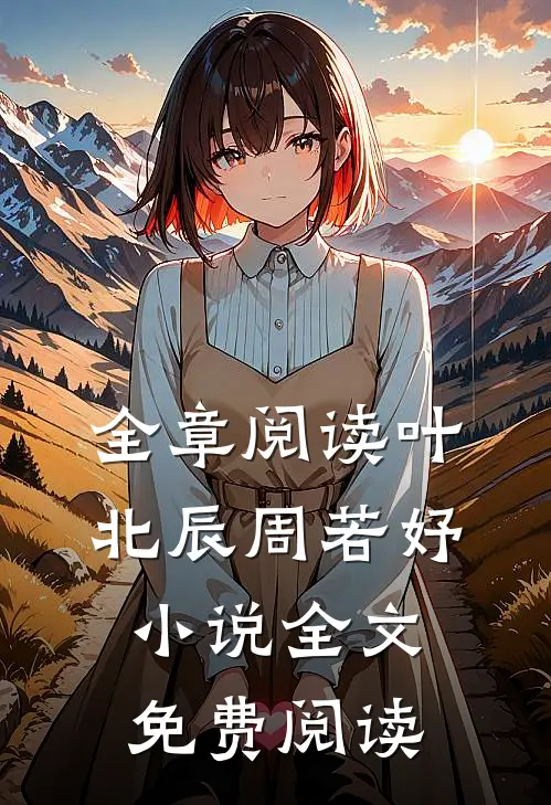 全章阅读叶北辰周若妤小说全文免费阅读