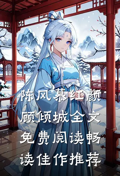 陈风慕红颜顾倾城全文免费阅读畅读佳作推荐