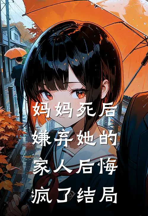 妈妈死后，嫌弃她的家人后悔疯了结局