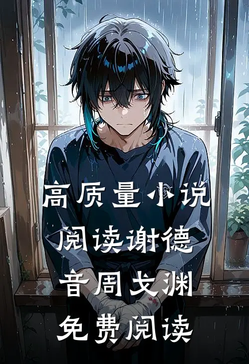 高质量小说阅读谢德音周戈渊免费阅读