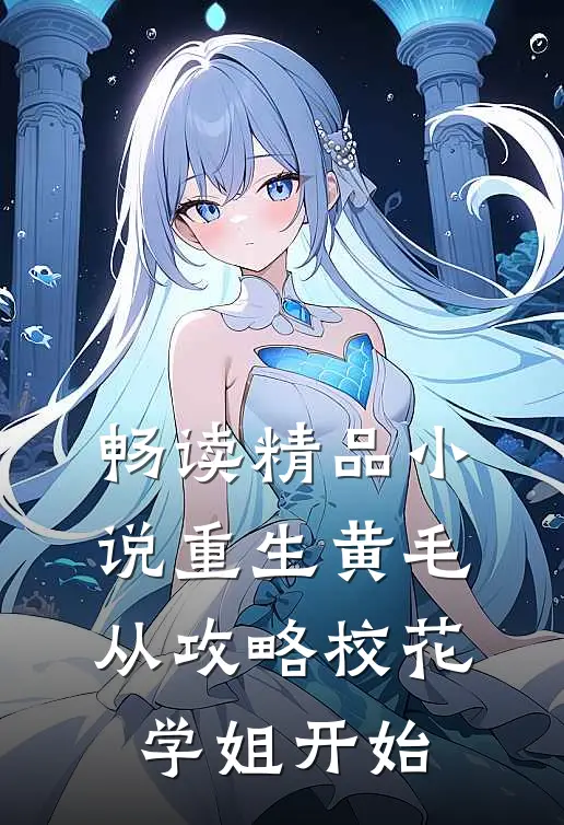 畅读精品小说重生黄毛：从攻略校花学姐开始