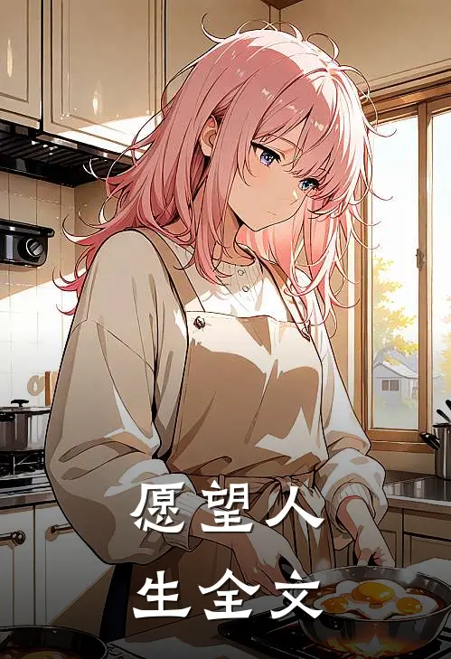 愿望人生全文
