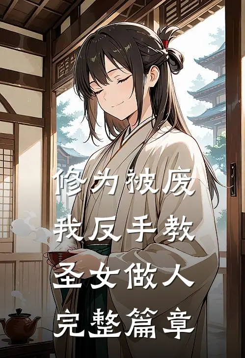 修为被废，我反手教圣女做人完整篇章