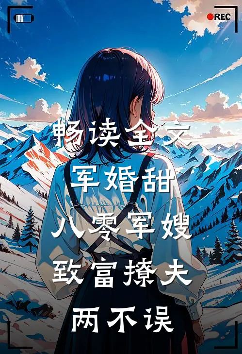 畅读全文军婚甜：八零军嫂致富撩夫两不误