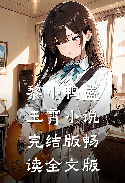 黎小鸭盛玉霄小说完结版畅读全文版