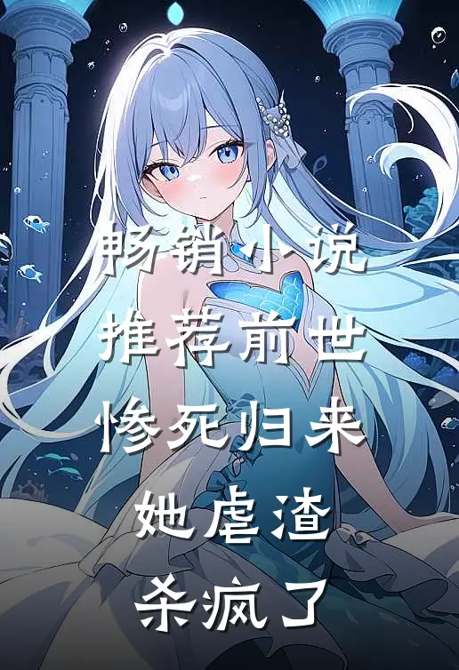 畅销小说推荐前世惨死归来，她虐渣杀疯了