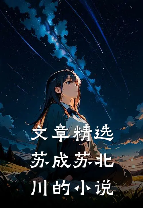 文章精选苏成苏北川的小说
