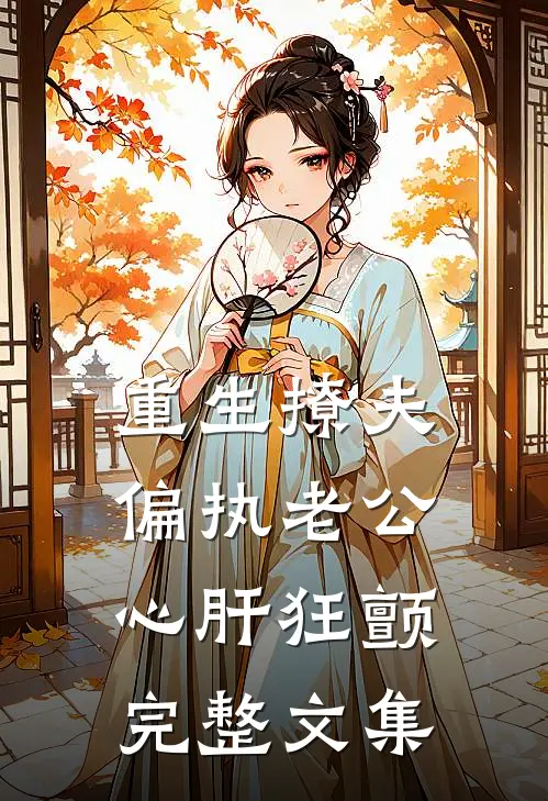 重生撩夫：偏执老公心肝狂颤完整文集