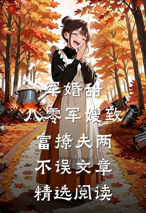 军婚甜：八零军嫂致富撩夫两不误文章精选阅读