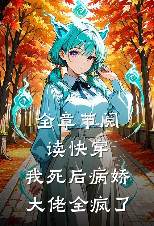全章节阅读快穿：我死后病娇大佬全疯了