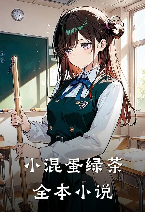 小混蛋绿茶全本小说