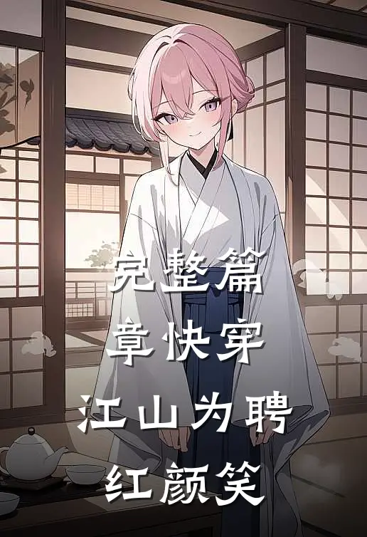 完整篇章快穿：江山为聘红颜笑