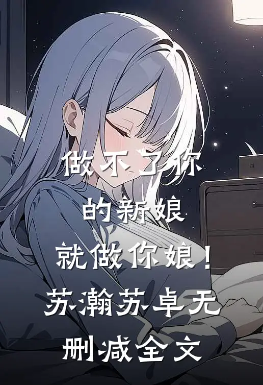 做不了你的新娘,就做你娘!苏瀚苏卓无删减全文在线阅读