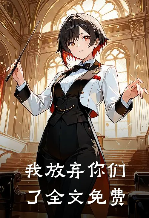 我放弃你们了全文免费