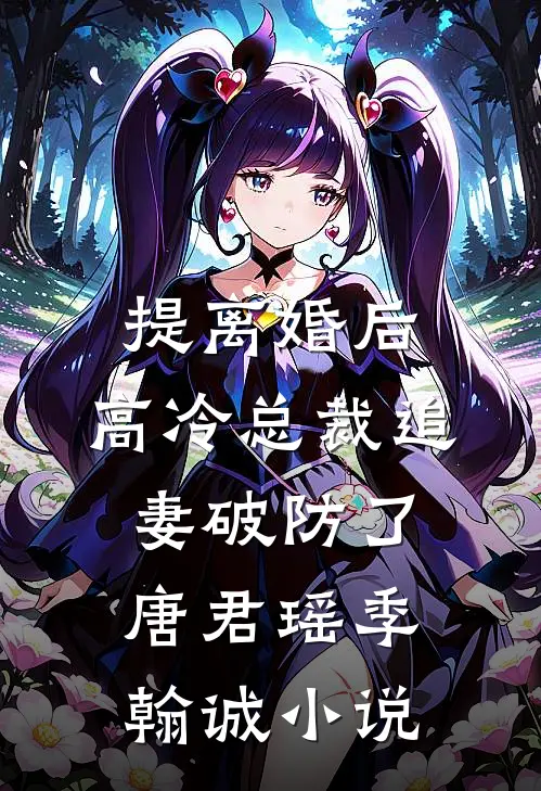 提离婚后，高冷总裁追妻破防了唐君瑶季翰诚小说