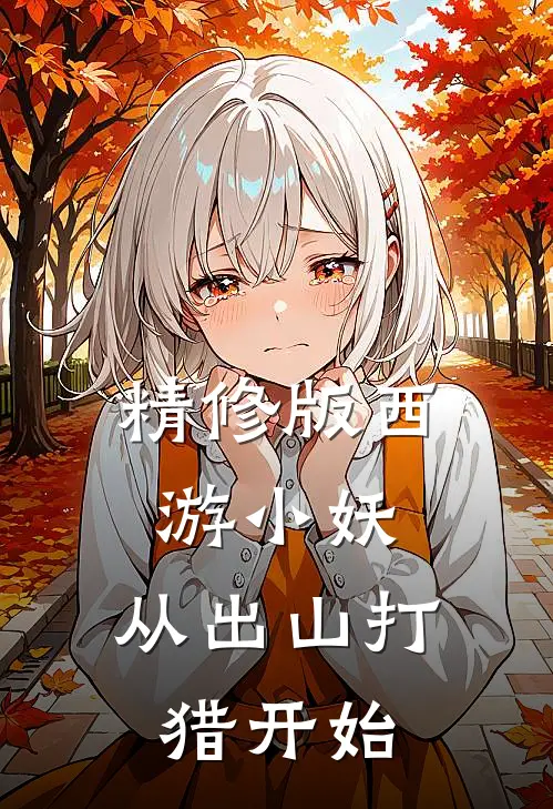 精修版西游小妖，从出山打猎开始