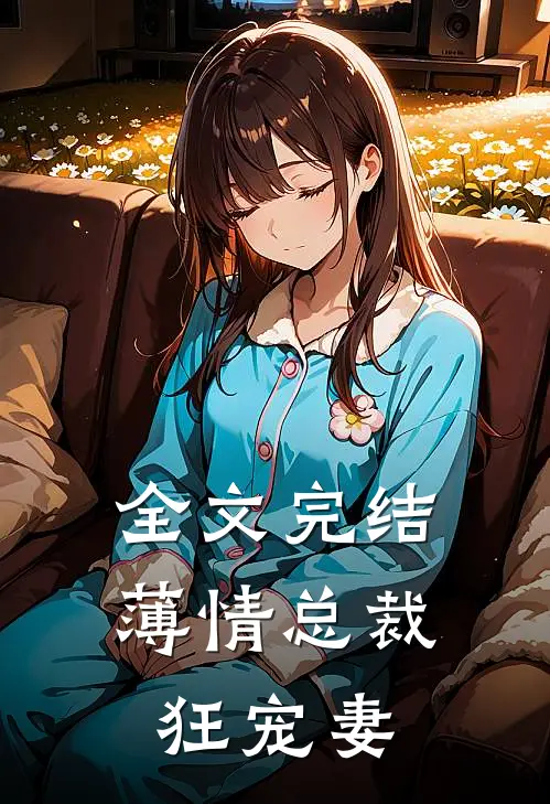 全文完结薄情总裁狂宠妻
