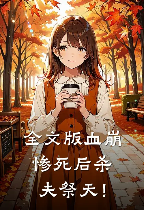 全文版血崩惨死后杀夫祭天！