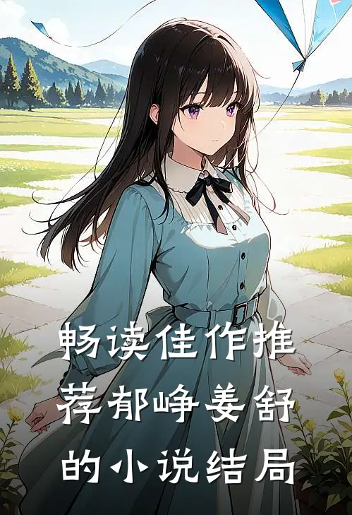 畅读佳作推荐郁峥姜舒的小说结局
