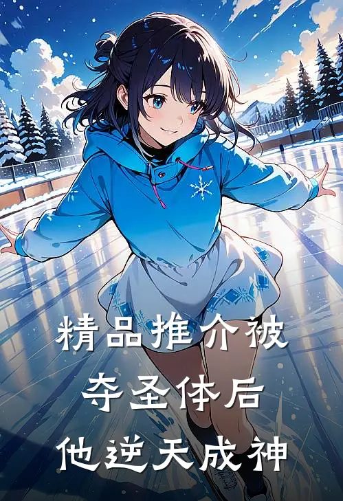 精品推介被夺圣体后，他逆天成神