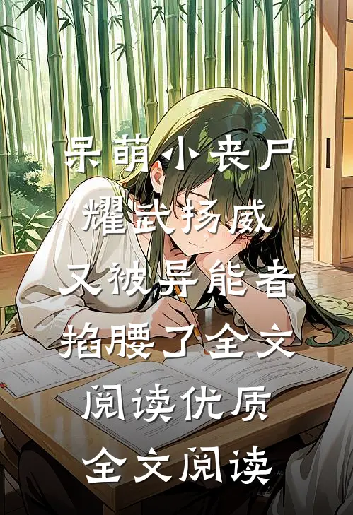 呆萌小丧尸耀武扬威,又被异能者掐腰了全文阅读优质全文阅读