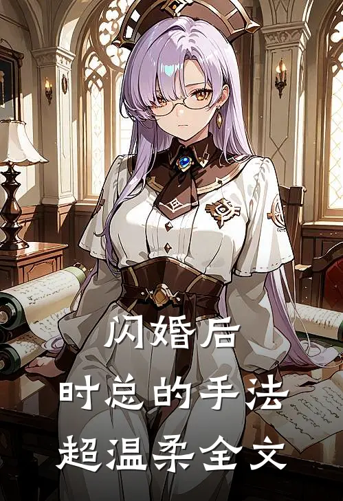 闪婚后，时总的手法超温柔全文