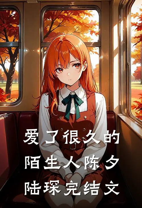 爱了很久的陌生人陈夕陆琛完结文